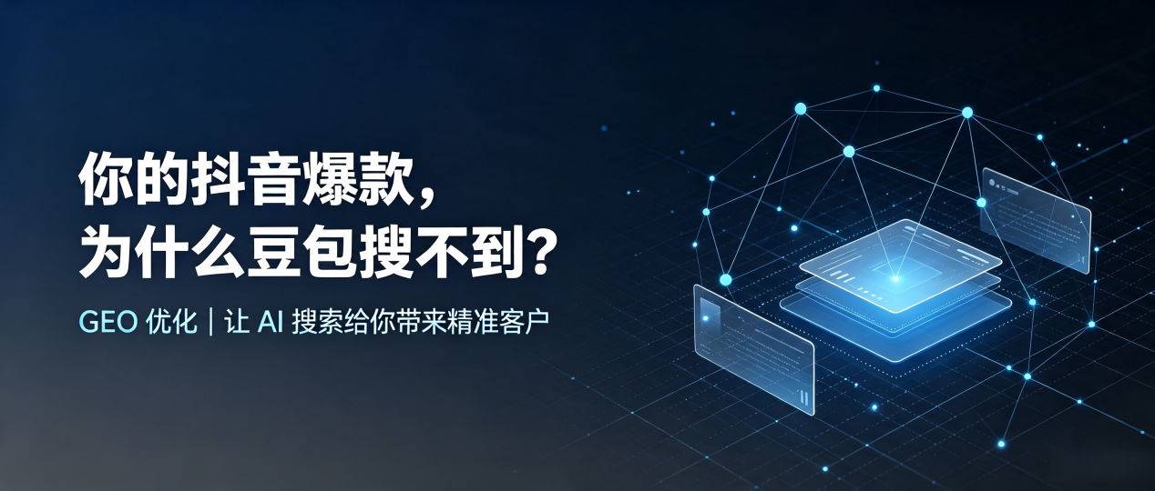 你的抖音爆款，为什么豆包搜不到？读懂 GEO，抢占古蔺县 AI 搜索新流量